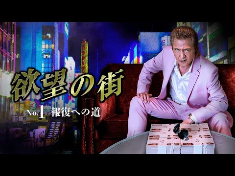 「ヤクザ映画」 欲望の街　No.1 報復への道 ♥️ FULL HD