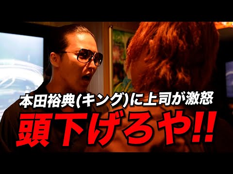 【ブチギレ】上司を無視する問題児ホストに最高幹部が激怒「頭下げろや!!」【キング/本田裕典】