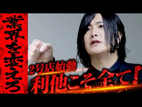 【新店舗発表】軍神がホスト業界を変える、新たなスタートその名は   ！？