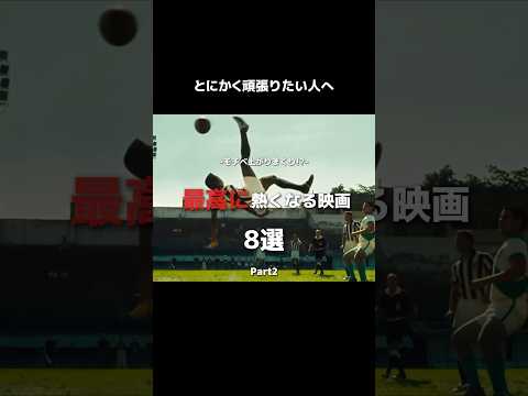 モチベ上がりまくり 最高に熱くなる映画8選#映画 #映画紹介 #movie #音楽 #music