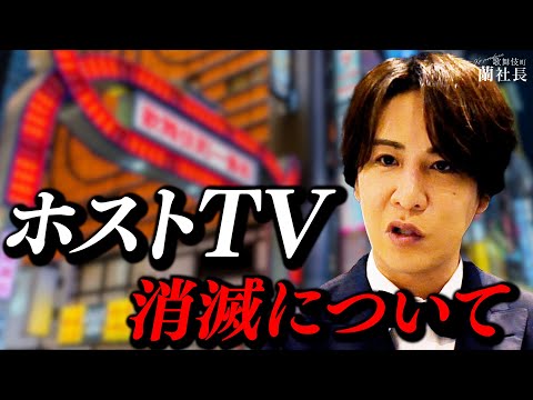 【歌舞伎町激震】19年の歴史誇るホストYouTubeが乗っ取り消滅…蘭社長の想い
