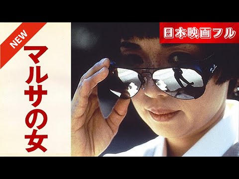 「日本映画フル」脱税者との戦いを！✔️📀📽️サスペンスドラマ最新2025 FULL HD