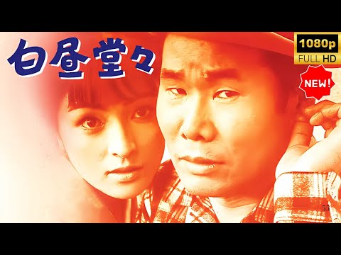 【最高の日本映画】 白昼堂々 🎬🎌🅷🅾️🆃🎌🎬 【日本の歴史映画】
