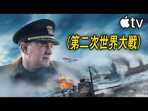 圧倒的なリアリティの潜水艦戦、没入感200％の史上最高の海戦映画｜Apple TV [映画紹介]