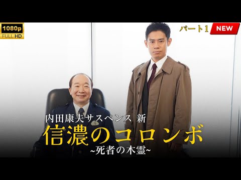 映画 『内田康夫サスペンス　新・信濃のコロンボ』 フルHD 🔥🎬🔥
