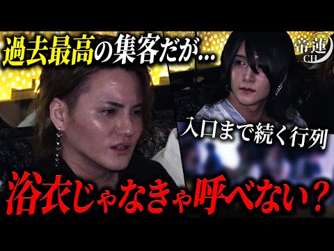 過去最高なのに「ホスト力が低い」。忙しすぎる浴衣イベントで帝蓮が見つけたユグドラシル本店の欠点とは…？