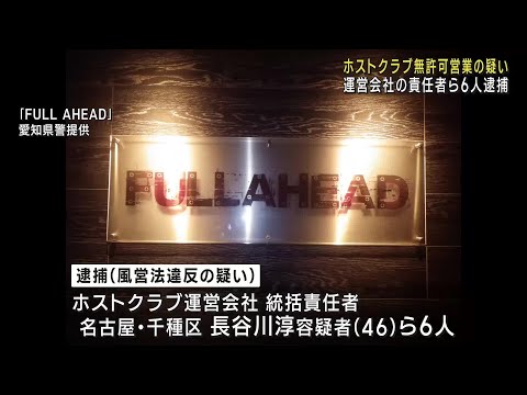 ホストクラブを無許可で営業した疑い　運営会社の責任者ら6人を逮捕　名古屋市 (24/09/10 12:08)