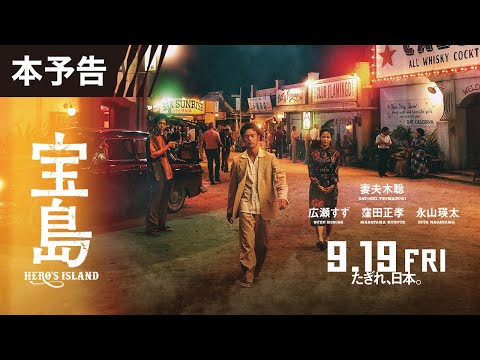 【本予告】 映画『宝島』9月19日（金）公開
