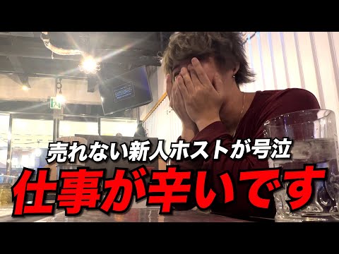 【メンタル崩壊】売れない新人ホストが号泣「仕事が辛いです」
