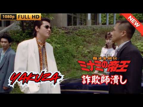 「ヤクザ映画」難波金融伝　ミナミの帝王　詐欺師潰し ♥️ FULL HD