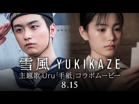 『雪風 YUKIKAZE』×主題歌Uru「手紙」コラボムービー　映画『雪風 YUKIKAZE』8月15日（金）全国公開！！