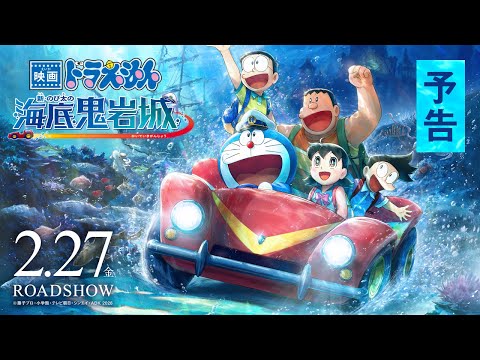 【予告】『映画ドラえもん 新・のび太の海底鬼岩城』＜2026年2月27日(金)公開＞