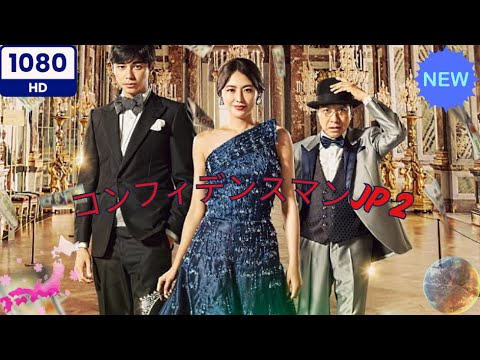 【最高の日本映画】コンフィデンスマンJP 2　プリンセス編【日本のコメディ映画】 2025