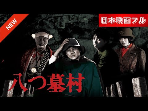 「日本映画フル」怨念が生む連続殺人事件！✔️📀📽️サスペンスドラマ最新2025 FULL HD