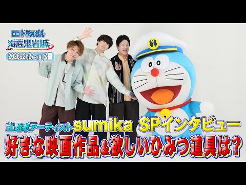 【映画ドラえもん】主題歌アーティストはsumikaに決定！ライブで使いたいひみつ道具はまさかの○○！？