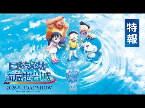 『映画ドラえもん 新・のび太の海底鬼岩城』特報【2026年公開】