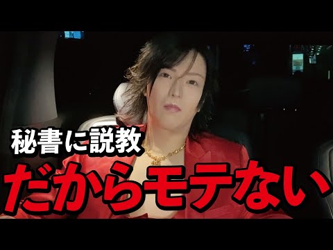 「だからモテない」日本一ホストが彼女との関係に悩む秘書に苦言