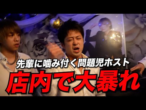 【カオス】問題児ホストが先輩にブチギレ...店内で大暴れ