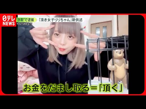 【「頂き女子りりちゃん」逮捕】“大量の札束”画像も「ホストクラブで使った」　男性らから2億円超を詐取か