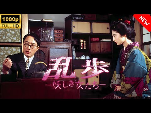 【最高の日本映画】 乱歩～妖しき女たち 🎬🎌🅷🅾️🆃🎌🎬 【日本の歴史映画】