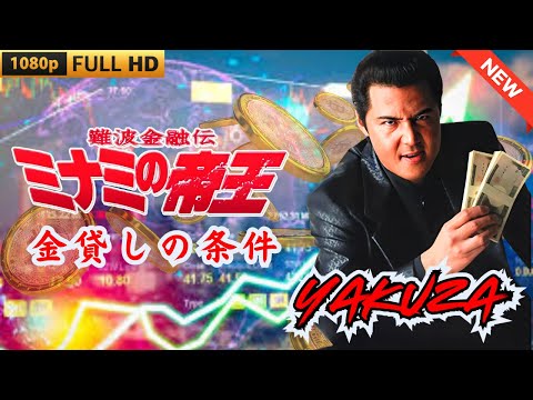 「ヤクザ映画」日本のヤクザ 🎬 難波金融伝　ミナミの帝王　金貸しの条件 🎬 ヤクザ映画最新 🎬  FULL HD 2025