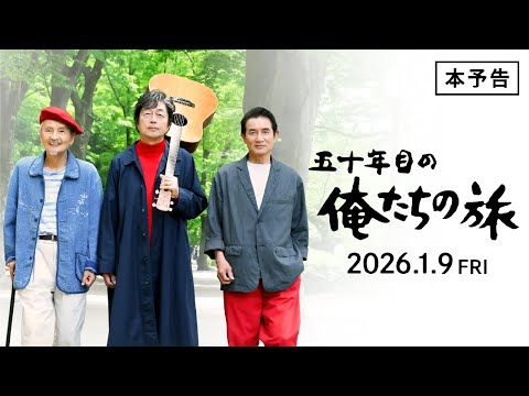 映画『五十年目の俺たちの旅』 予告【2026.1.9公開】
