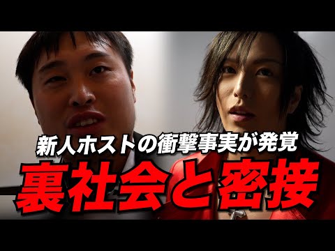 【激震】上司を脅迫...新人ホストが裏社会と繋がっていたことが発覚