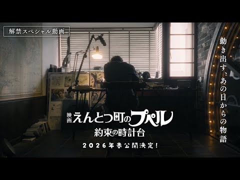 『映画 えんとつ町のプペル 〜約束の時計台〜』 解禁スペシャル動画 【2026年春公開】