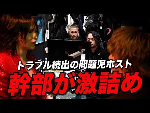 【激録】トラブル続出の問題児ホストに幹部が激詰め