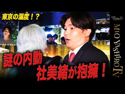 【東京の湿度】謎の内勤が電撃入店！社美緒が溺愛するほどに？？そしてホストを辞めたいと言い放つあの男は…