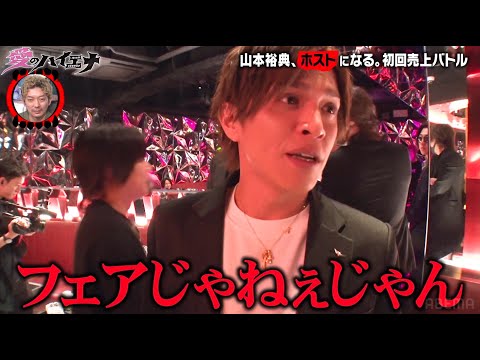 【大阪編 第6弾】ホスト山本裕典がライバル達と三つ巴の戦いに！しかし、スタッフにブチギレ！？│ニューヨーク×さらば青春の光 『#愛のハイエナ シーズン2』毎週火曜よる11時〜