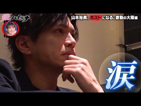 【大阪編 第2弾フル】ホスト山本裕典が酔って下ネタ連発、ミスを犯し逆ギレ！そして涙する…。│ニューヨーク×さらば青春の光 『#愛のハイエナ シーズン2』毎週火曜よる11時〜