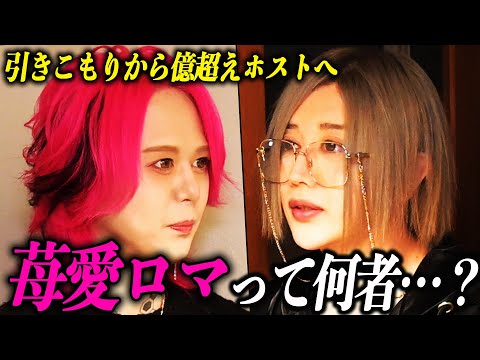 【大手から電撃移籍！苺愛ロマ】札幌の億超えホスト。社美緒がユグドラシルに彼を受け入れた理由とは？