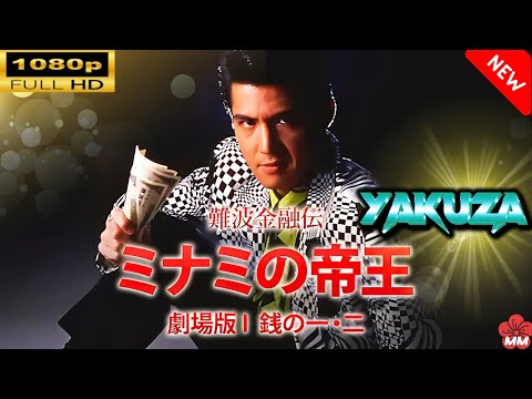 「ヤクザ映画」 難波金融伝ミナミの帝王劇場版I銭の一・二 🎬⚔️スペシャルエディション🅷🅾🆃🔥 邦画アクション FullHD
