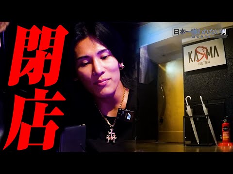 閉店するホストクラブの”最後の営業日”