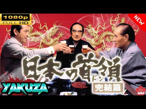 「ヤクザ映画」 日本の首領 完結篇 🎬⚔️スペシャルエディション🅷🅾🆃🔥 邦画アクション FullHD