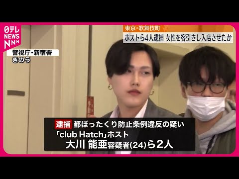 【歌舞伎町ホストら4人逮捕】客引き受けた女性を入店させたか