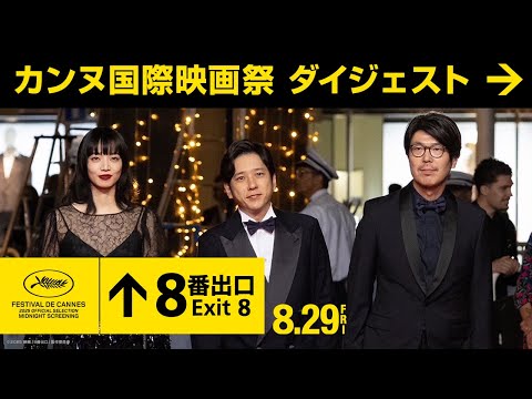 【カンヌ国際映画祭 ダイジェスト】映画『８番出口』 8月29日（金）公開！