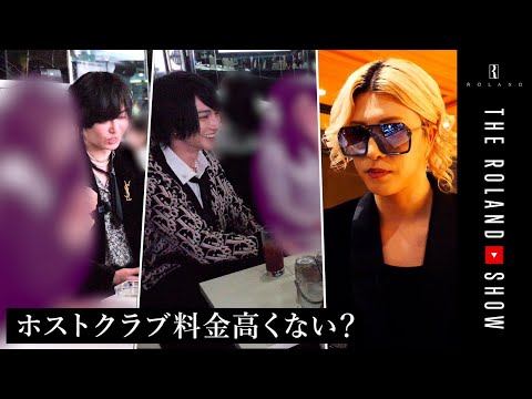 【売上バトル】理解できないホスト文化についてローランドに直接聞いてみた