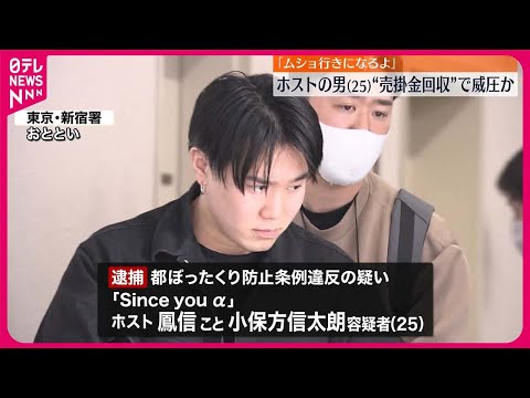 【ホストの男逮捕】女性客に「ムショ行きになるよ」と威圧、売掛金取り立てか  東京・歌舞伎町