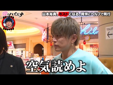 【第6弾】ホスト山本裕典 ミスが許されない同伴出勤で事件勃発…！？│ニューヨーク×さらば青春の光 『#愛のハイエナ』毎週火曜よる11時〜