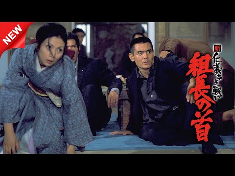 映画 「新仁義なき戦い 組長の首」【ヤクザ】