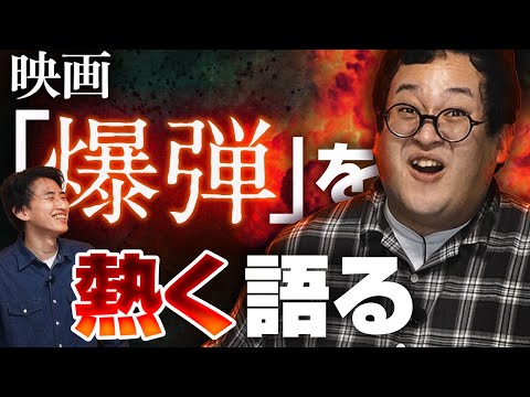 映画『爆弾』、面白すぎるな…【スズキタゴサク】