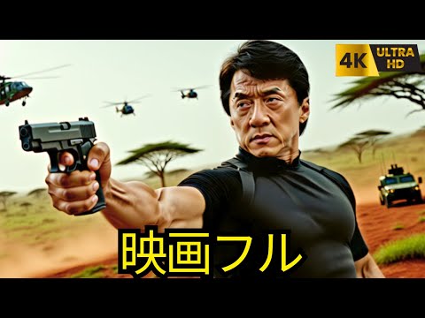 【洋画無料】 🎬 映画フル | 日本語吹き替え | ジャッキー・チェン主演のアクションアドベンチャ