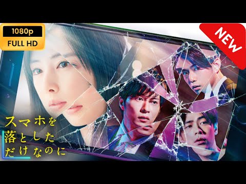 【新しい映画】 スマホを落としただけなのに 【映画フル】