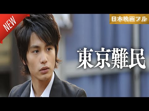 「日本映画フル」東京難民 ✔️📀📽️サスペンスドラマ最新2025 FULL HD