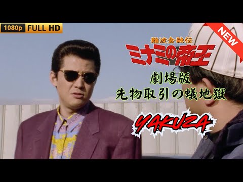 「ヤクザ映画」 難波金融伝　ミナミの帝王　先物取引の蟻地獄 ♥️ FULL HD