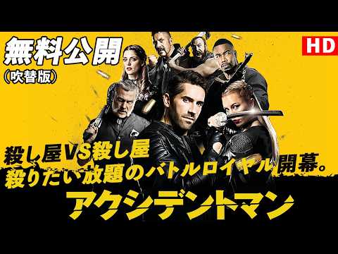 【🎥本編無料公開中🎥】殺し屋VS殺し屋　殺りたい放題のバトルロイヤル『アクシデントマン』（吹替版HD）