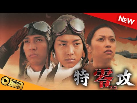 【新しい映画】 特攻 零 【映画フル】