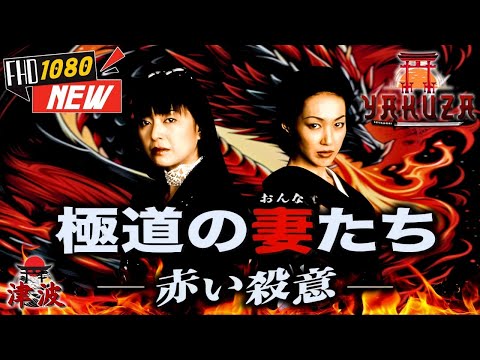 「ヤクザ映画」極道の妻たち･赤い殺意 🎬🎬 日本のアクションドラマ🅷🅾🆃⛩️🌈 Full HD 2025